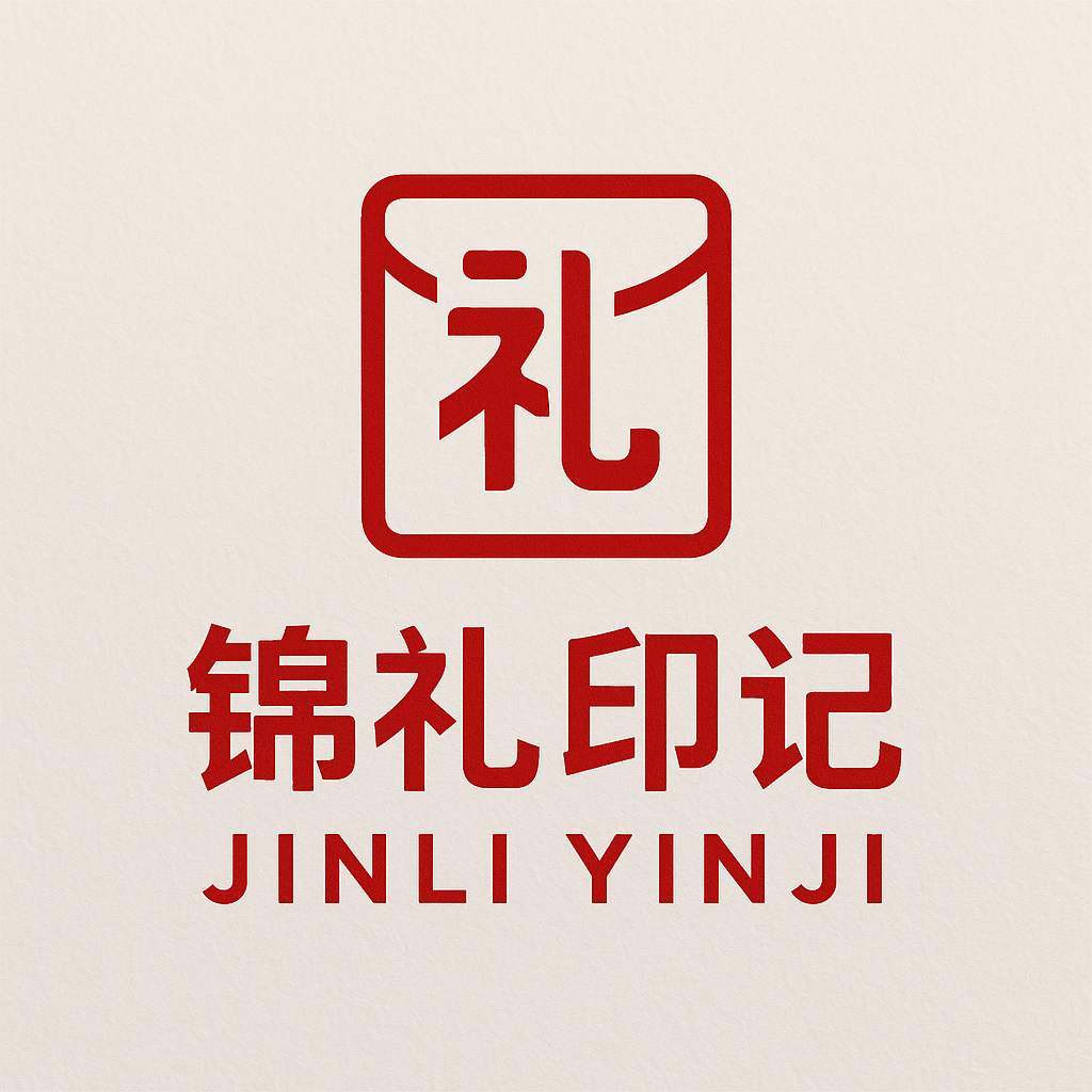 锦礼印记